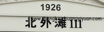 北外滩111艺术园_上海创意园区