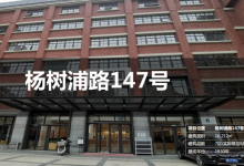 杨树浦路147号_上海创意园区